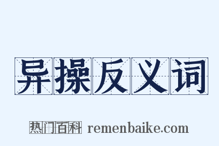 异操反义词是什么意思的图片